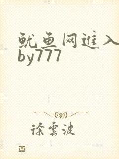 鱿鱼网进入官网by777封面