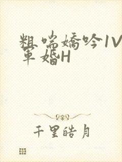 粗喘娇吟1V1军婚H