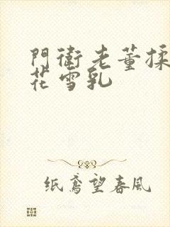 门卫老董揉捏校花雪乳