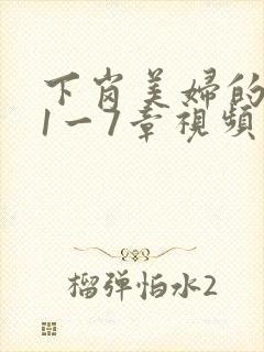 下岗美妇的肉唇1一7章视频