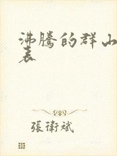 沸腾的群山演员表封面