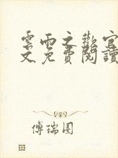 云雨之欢官场全文免费阅读