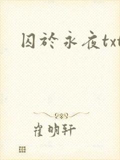 囚于永夜txt