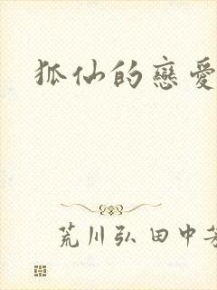 狐仙的恋爱入门