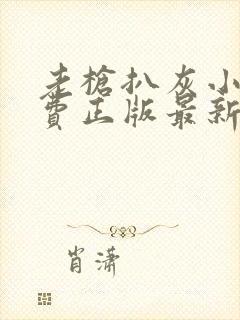 老枪扒灰小说免费正版最新章节