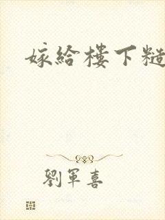 嫁给楼下糙汉后