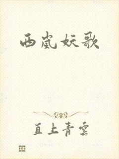 西岚妖歌