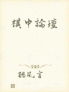 棋中论坛