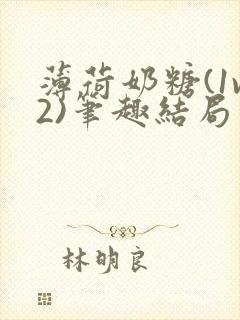 薄荷奶糖(1v2)笔趣结局