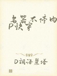 名器不停肉肉NP快穿