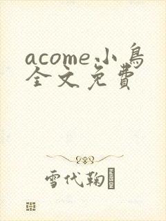 acome小鸟全文免费