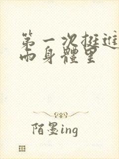 第一次挺进苏小雨身体里封面