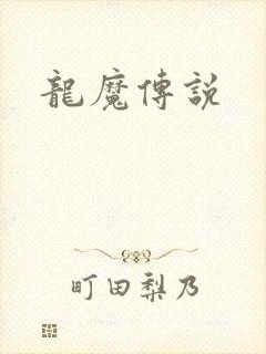 龙魔传说