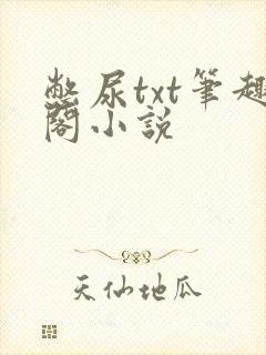 憋尿txt笔趣阁小说