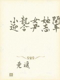 小龙女她开始慢迎合尹志平