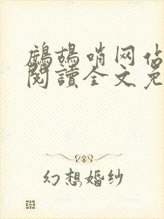 鹧鸪哨网站在线阅读全文免费阅读
