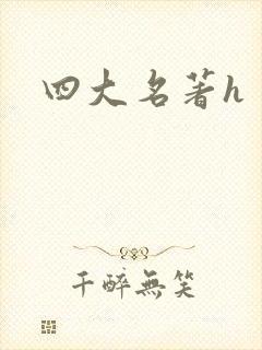 四大名著h