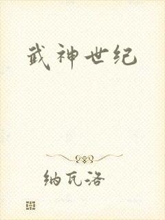 武神世纪