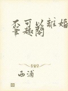 不可以离婚by笔趣阁