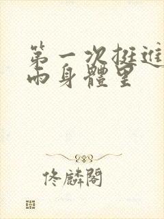 第一次挺进苏小雨身体里