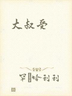 大叔受