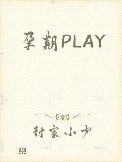 孕期PLAY