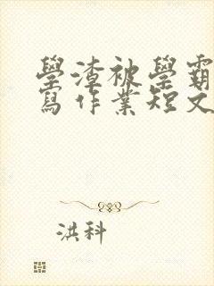 学渣被学霸压着写作业短文