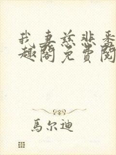 我妻慈悲番外笔趣阁免费阅读封面