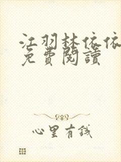 江羽林依依小说免费阅读