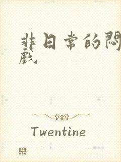 非日常的闷绝游戏封面