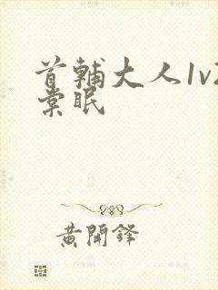 首辅大人1v2棠眠