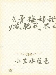 《青梅好甜》by减肥我不吃