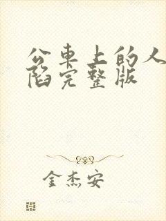 公车上的人妻沦陷完整版