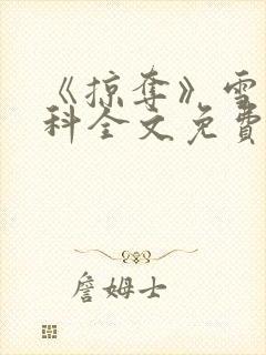 《掠夺》雪梨骨科全文免费阅读