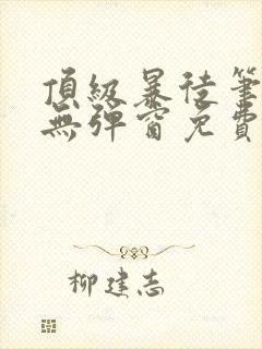 顶级暴徒笔趣阁无弹窗免费阅读封面