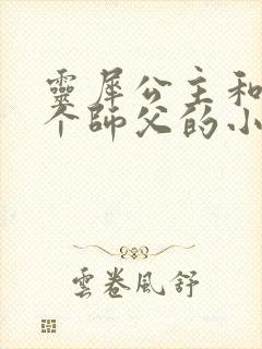 灵犀公主和他俩个师父的小说封面