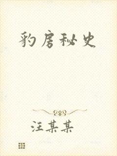 豹房秘史