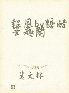 报恩by糖醋鱼笔趣阁