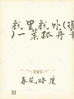 戏里戏外(现场)一叶孤舟笔趣阁全文