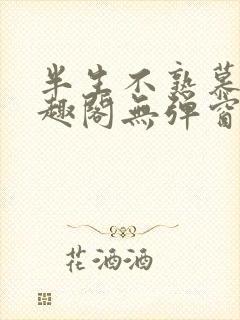 半生不熟慕吱笔趣阁无弹窗
