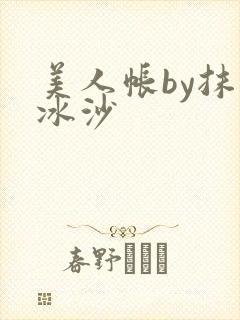 美人帐by抹茶冰沙