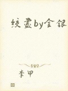 绞尽by金银花封面
