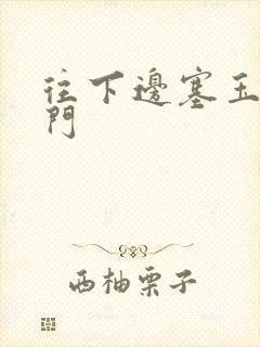 往下边塞玉器出门