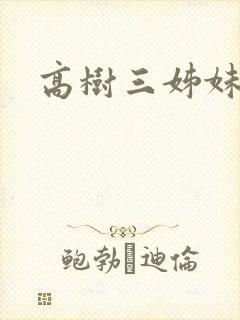 高树三姊妹