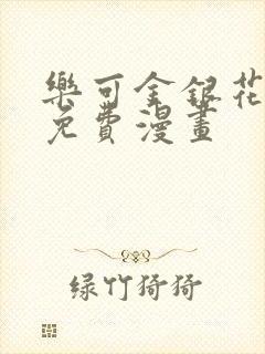 乐可金银花全文免费漫画封面