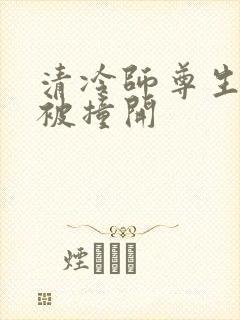 清冷师尊生殖腔被撞开