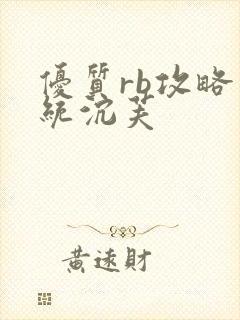 优质rb攻略系统沉芙