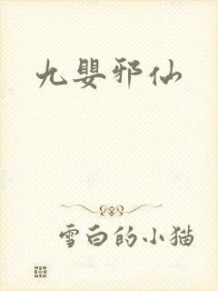 九婴邪仙