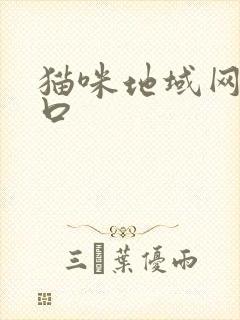 猫咪地域网名入口