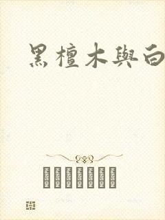 黑檀木与白象牙